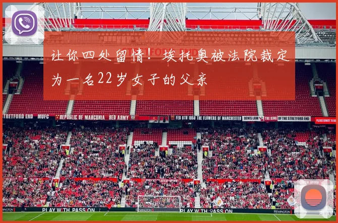 让你四处留情！埃托奥被法院裁定为一名22岁女子的父亲