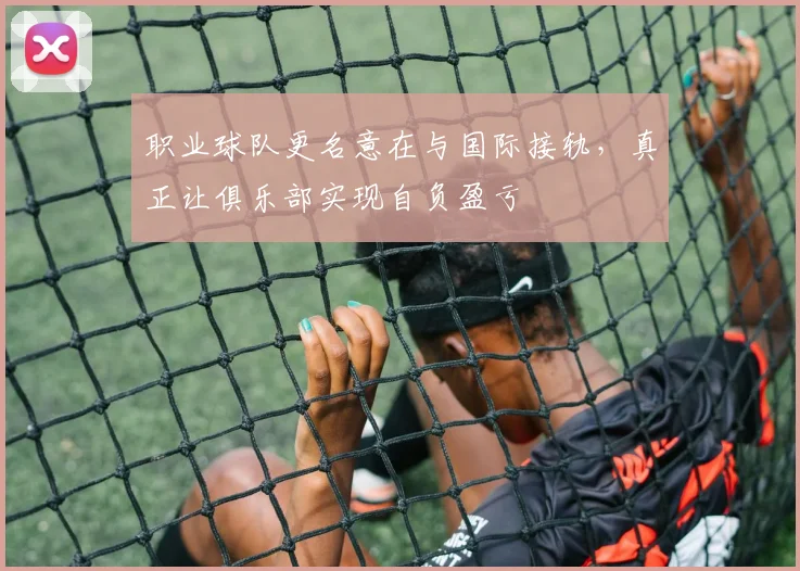 职业球队更名意在与国际接轨，真正让俱乐部实现自负盈亏