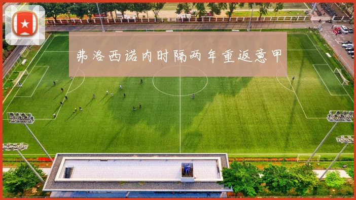 弗洛西诺内时隔两年重返意甲