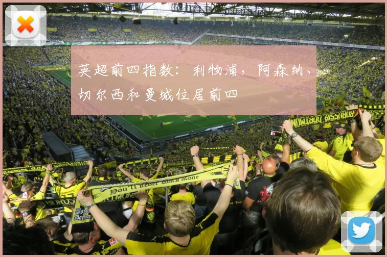 英超前四指数：利物浦，阿森纳、切尔西和曼城位居前四
