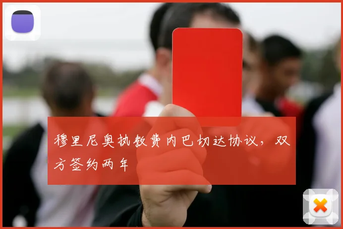 穆里尼奥执教费内巴切达协议，双方签约两年