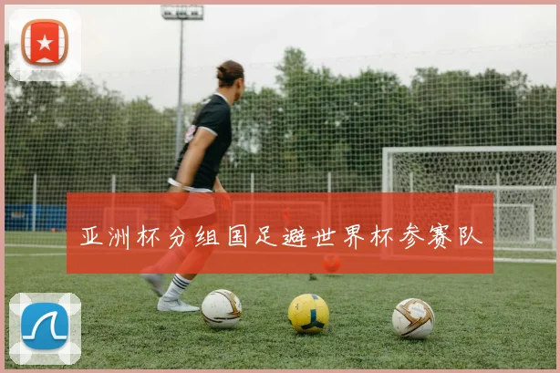 亚洲杯分组国足避世界杯参赛队