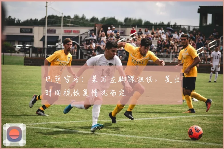 巴萨官方：莱万左脚踝扭伤，复出时间视恢复情况而定