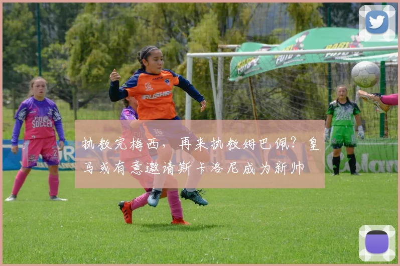 执教完梅西，再来执教姆巴佩？皇马或有意邀请斯卡洛尼成为新帅