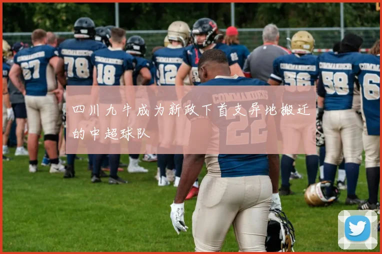 四川九牛成为新政下首支异地搬迁的中超球队