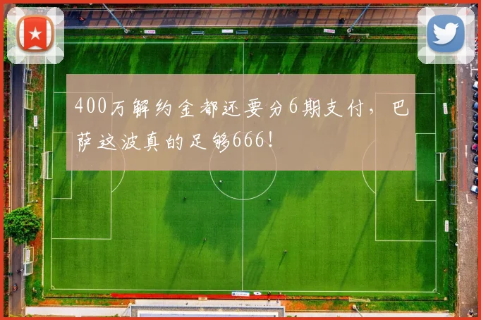400万解约金都还要分6期支付，巴萨这波真的足够666！
