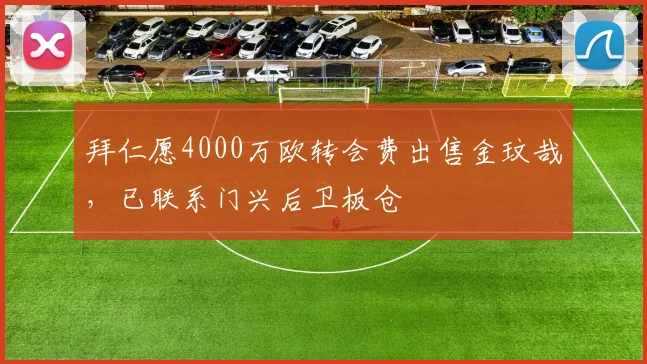 拜仁愿4000万欧转会费出售金玟哉，已联系门兴后卫板仓滉