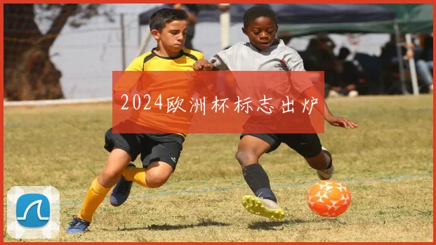 2024欧洲杯标志出炉