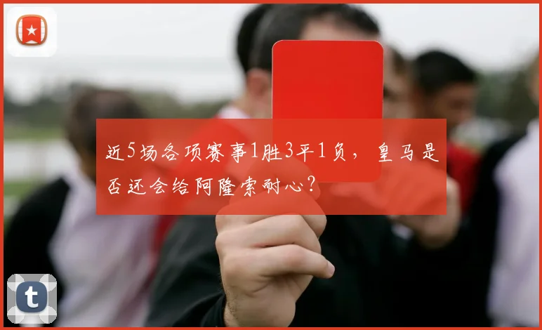 近5场各项赛事1胜3平1负，皇马是否还会给阿隆索耐心？