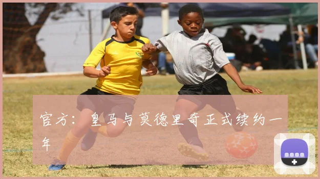官方：皇马与莫德里奇正式续约一年