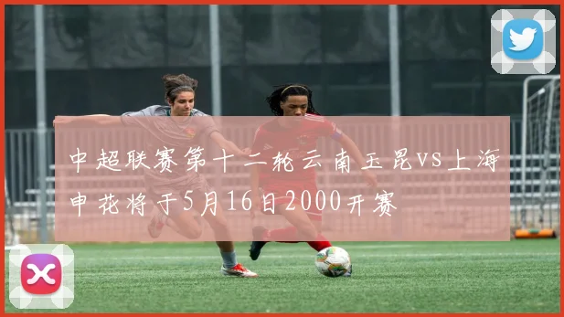 中超联赛第十二轮云南玉昆vs上海申花将于5月16日2000开赛