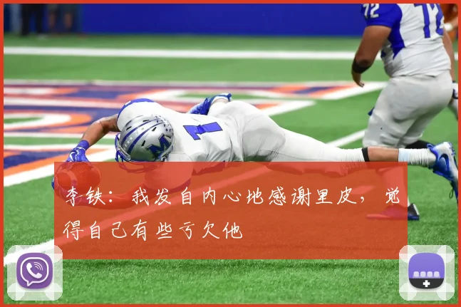 李铁：我发自内心地感谢里皮，觉得自己有些亏欠他