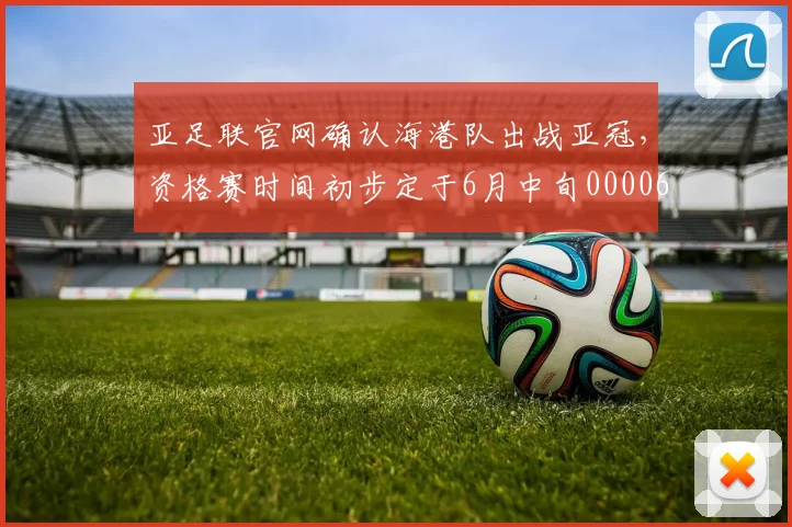 亚足联官网确认海港队出战亚冠，资格赛时间初步定于6月中旬0000644